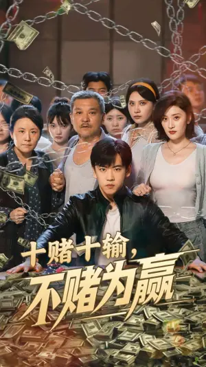 十赌十输,不赌为赢海报
