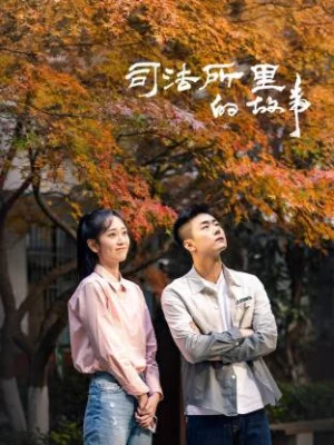 司法所里的故事海报