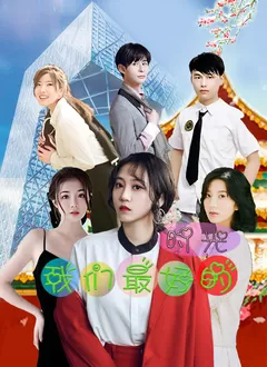 我们最好的时光海报