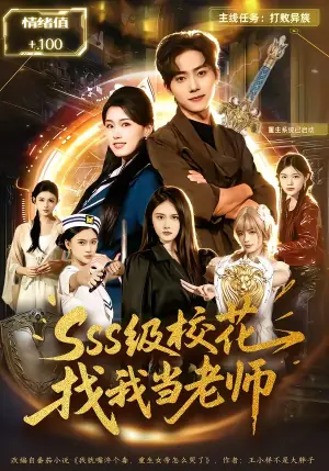 sss级校花找我当老师海报