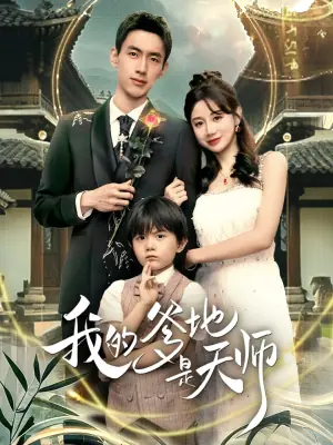 我的爹地是天师海报
