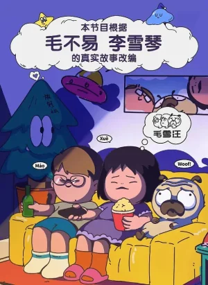 毛雪汪超长尊享版海报