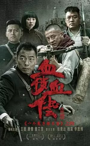 太行英雄传海报