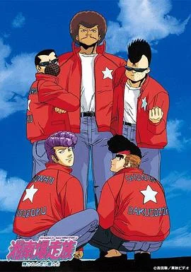 湘南暴走族海报