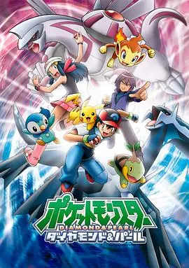 精灵宝可梦钻石与珍珠ポケットモンスターダイヤモンド&パール海报