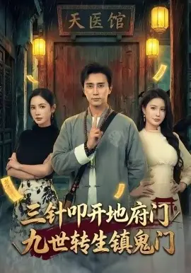 三针叩开地府门,九世转生镇鬼门海报