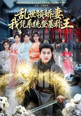 乱世领娇妻我凭系统登基称王海报