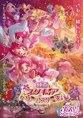 光之美少女DreamStars!映画海报
