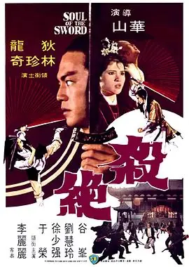 杀绝(国语)海报