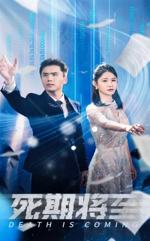 死期将至海报
