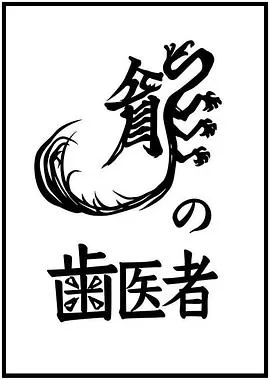 龙的牙医[电影解说]海报