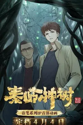 秦岭神树海报