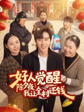 好人觉醒,除夕夜我让全村还钱海报