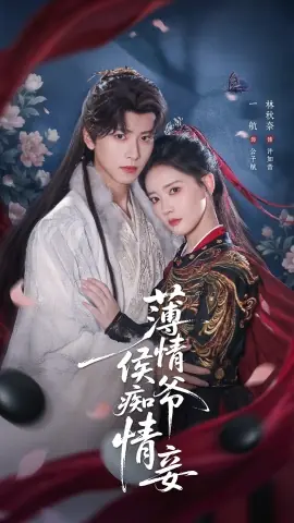 薄情侯爷痴情妾海报