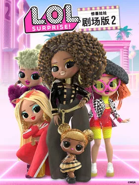 惊喜娃娃剧场版2海报