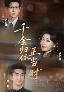 千金归位正当时海报