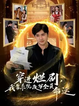 穿进烂剧,我靠系统改写全员命运海报