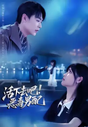 活下去吧恶毒男配海报