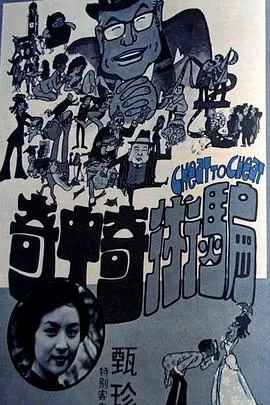 骗术奇中奇[电影解说]海报