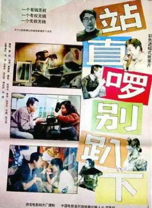 站直啰,别趴下海报