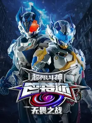 超限斗神之无畏之战海报