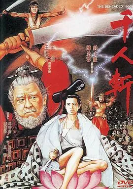 千人斩千人斬海报