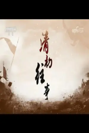 百家讲坛:清初往事海报