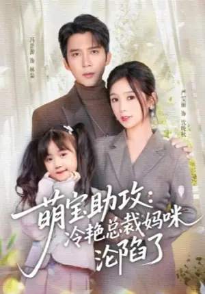 萌宝助攻:冷艳总裁妈咪沦陷了海报
