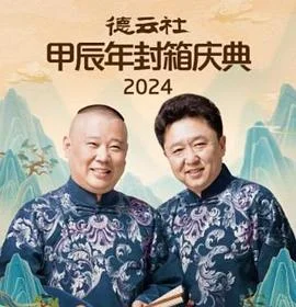 德云社甲辰年封箱庆典2024海报