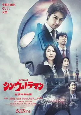 新&middot;奥特曼先行版海报