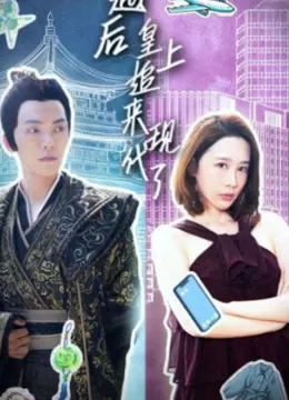 穿越后,皇上追来现代了海报