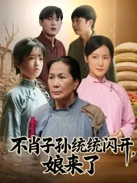 不肖子孙统统闪开,娘来了海报