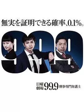 99.9:刑事专业律师第一季海报