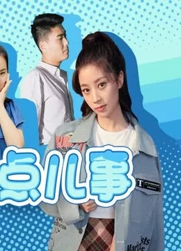 女生那点儿事海报