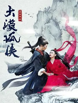 大漠孤侠海报