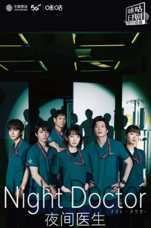 夜间医师第一季海报