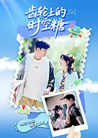 齿轮上的时空糖海报