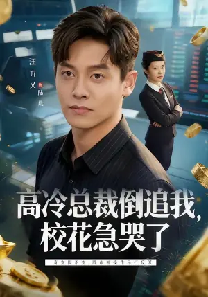 高冷总裁倒追我,校花急哭了海报