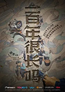 一百年很长吗剧集版海报