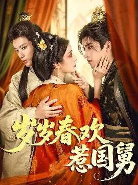 岁岁春欢惹国舅海报