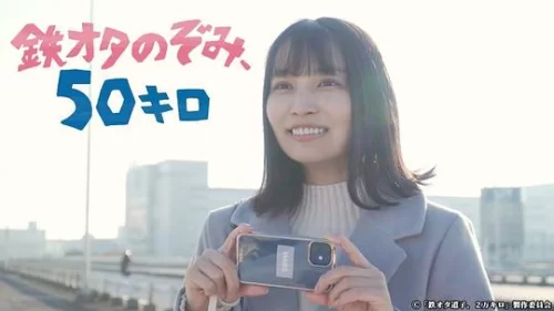 铁道宅希未,50公里的旅行海报