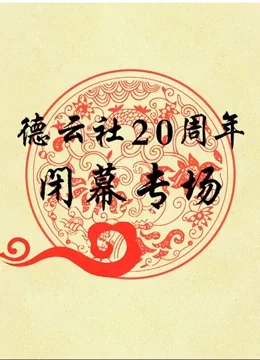 德云社20周年闭幕庆典2017海报
