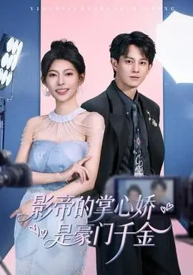 影帝的掌心娇是豪门千金海报