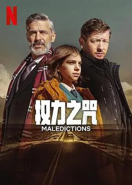权力之咒Lasmaldiciones海报