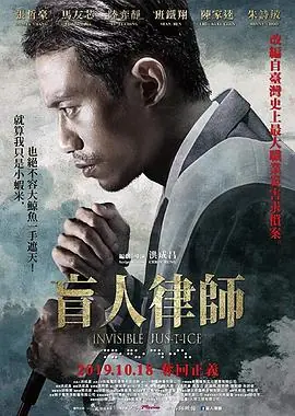 盲人律师InvisibleJustice海报