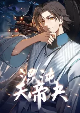 混沌天帝诀·动态漫海报