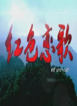 红色恋歌海报
