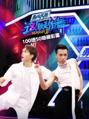 街舞2100进50隐藏彩蛋海报