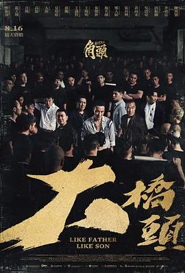 角头:大桥头海报