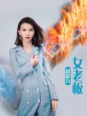 超能力女老板海报
